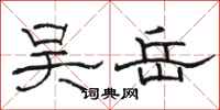 骆恒光吴岳隶书怎么写