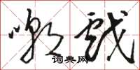 骆恒光嘲戏草书怎么写
