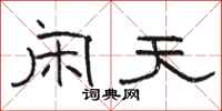 骆恒光闲天隶书怎么写