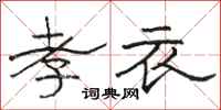 骆恒光孝衣隶书怎么写
