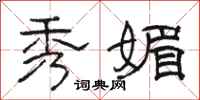 骆恒光秀媚隶书怎么写