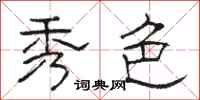 骆恒光秀色隶书怎么写