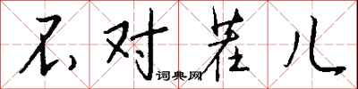 钱沛云不对茬儿行书怎么写