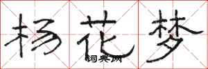 骆恒光杨花梦隶书怎么写