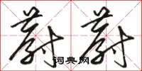 骆恒光蔚蔚草书怎么写