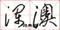 骆恒光澜澳草书怎么写