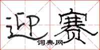 骆恒光迎赛隶书怎么写