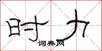 骆恒光时力隶书怎么写