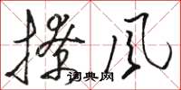 骆恒光撩风草书怎么写