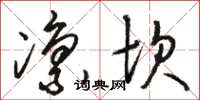 骆恒光凛坎草书怎么写