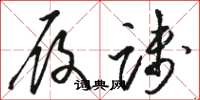 骆恒光履践草书怎么写