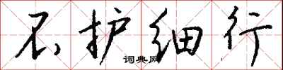 钱沛云不护细行行书怎么写