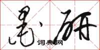 骆恒光墨研草书怎么写