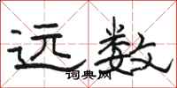 骆恒光远数隶书怎么写