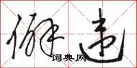 骆恒光僻违草书怎么写