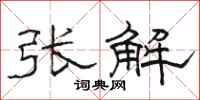 骆恒光张解隶书怎么写