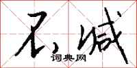 钱沛云不减行书怎么写