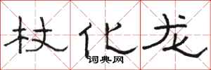 骆恒光杖化龙隶书怎么写