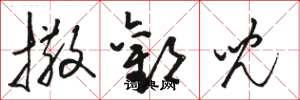骆恒光撒欢儿草书怎么写