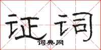 骆恒光证词隶书怎么写