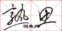 骆恒光熟思草书怎么写