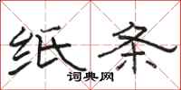 骆恒光纸条隶书怎么写