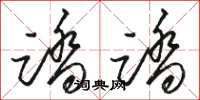 骆恒光踏踏草书怎么写