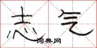 骆恒光志气隶书怎么写