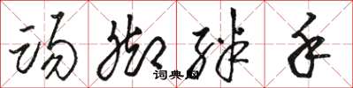 骆恒光踢脚绊手草书怎么写