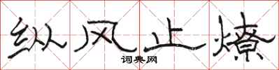 骆恒光纵风止燎隶书怎么写