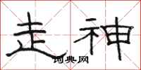 骆恒光走神隶书怎么写