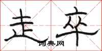 骆恒光走卒隶书怎么写