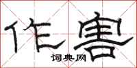 骆恒光作害隶书怎么写
