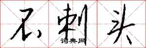钱沛云不剌头行书怎么写