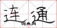 骆恒光连通隶书怎么写