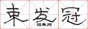 骆恒光束发冠隶书怎么写