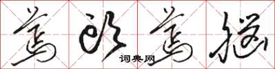 骆恒光蔫头蔫脑草书怎么写