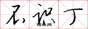 钱沛云不识丁行书怎么写