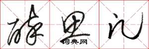 骆恒光醉思凡草书怎么写