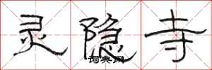 骆恒光灵隐寺隶书怎么写