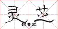 骆恒光灵芝隶书怎么写