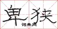 骆恒光卑狭隶书怎么写