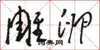 骆恒光雕卵草书怎么写