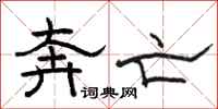 骆恒光奔亡隶书怎么写