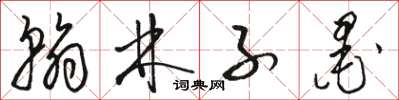 骆恒光翰林子墨草书怎么写