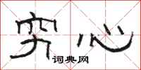 骆恒光穷心隶书怎么写