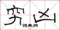 骆恒光穷凶隶书怎么写