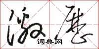 骆恒光激历草书怎么写