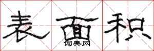 骆恒光表面积隶书怎么写
