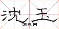 骆恒光沈玉隶书怎么写